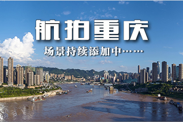 航拍重庆