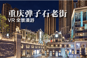 重庆弹子石老街