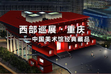 西部巡展·重庆