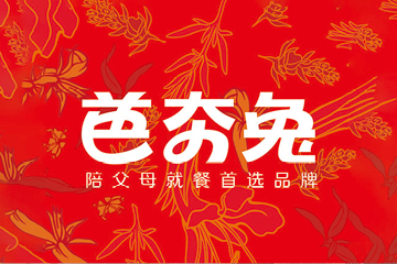 芭夯兔