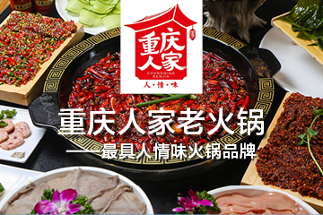 重庆人家老火锅