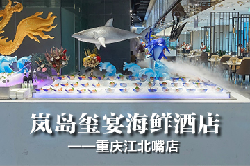 重庆江北嘴岚岛玺宴海鲜酒店