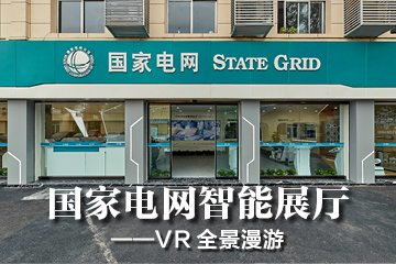 国家电网智能展厅