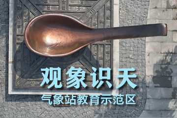 璧山观象识天