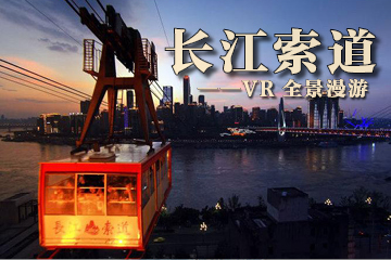 重庆长江索道