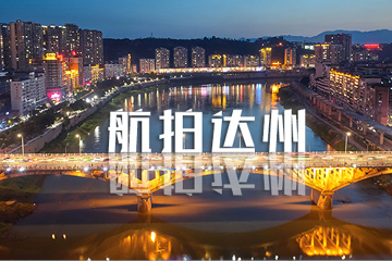 航拍达州