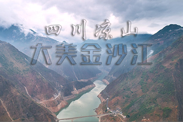 大美金沙江