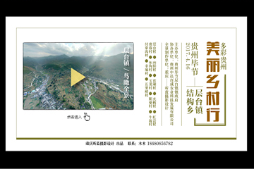 多彩贵州乡村行-毕节层台镇